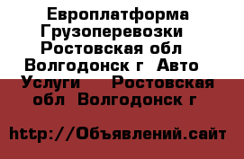 FOTON Ollin Европлатформа Грузоперевозки - Ростовская обл., Волгодонск г. Авто » Услуги   . Ростовская обл.,Волгодонск г.